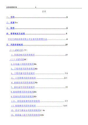 中交天津航道局有限公司全面风险管理手册【可编辑范本】.docx