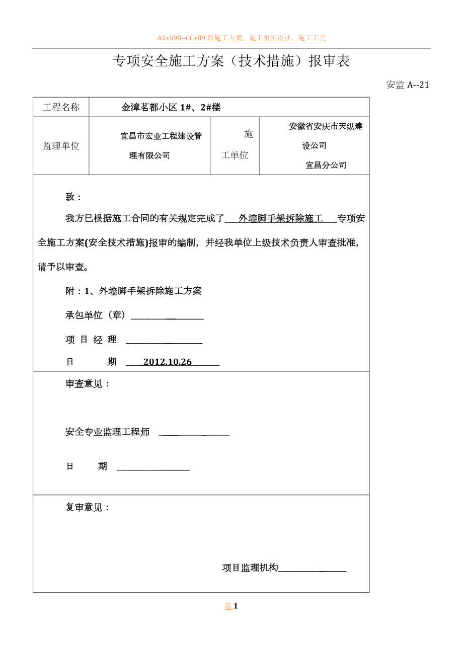 专项安全施工方案报审表.doc_第1页