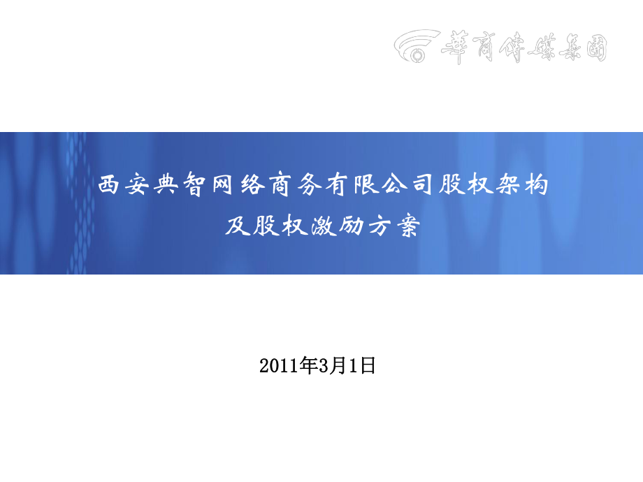 西安XX网络商务有限公司股权架构及股权激励方案.pptx_第1页