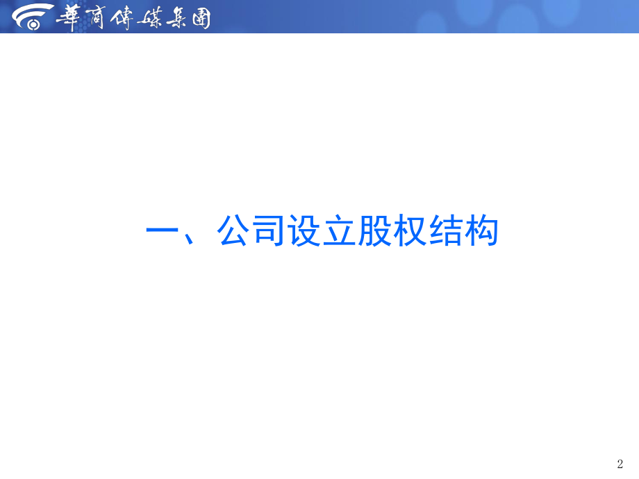 西安XX网络商务有限公司股权架构及股权激励方案.pptx_第2页