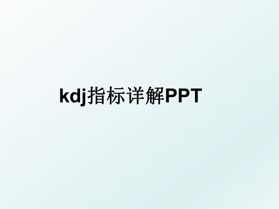 kdj指标详解PPT.ppt_第1页