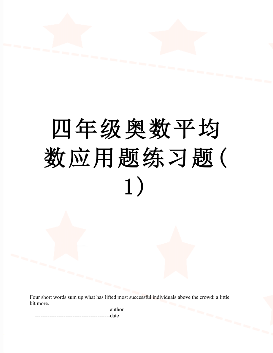 四年级奥数平均数应用题练习题(1).doc_第1页