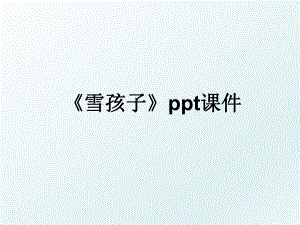 《雪孩子》ppt课件.ppt