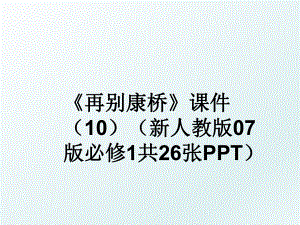 《再别康桥》课件（10（新人教版07版必修1共26张ppt.ppt