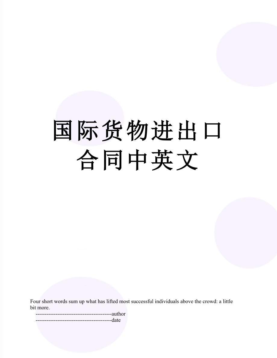 国际货物进出口合同中英文.doc_第1页