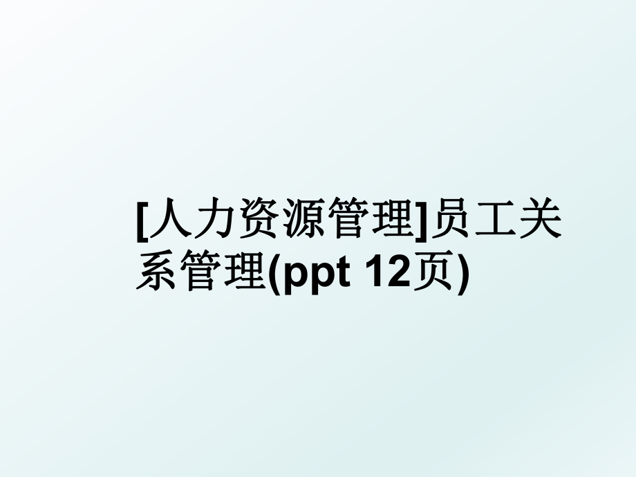 [人力资源]员工关系(ppt 12页).ppt_第1页