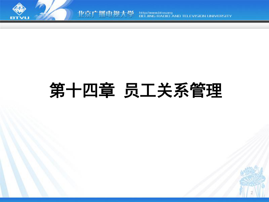 [人力资源]员工关系(ppt 12页).ppt_第2页