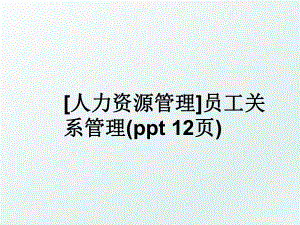 [人力资源]员工关系(ppt 12页).ppt