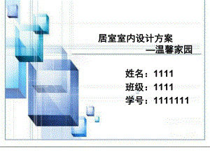 居室室内设计方案ppt课件.ppt