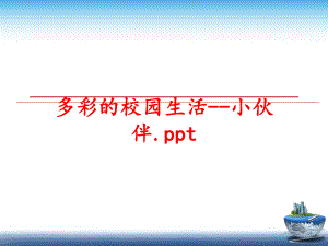 最新多彩的校园生活--小伙伴.ppt教学课件.ppt