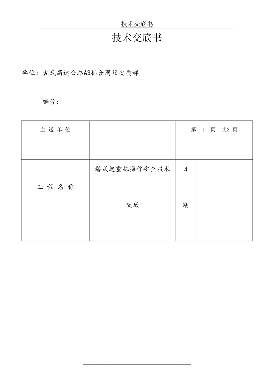 塔吊施工安全技术交底.doc_第2页