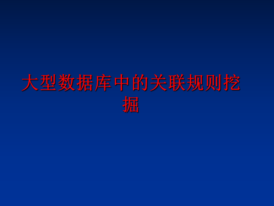 最新大型数据库中的关联规则挖掘教学课件.ppt_第1页