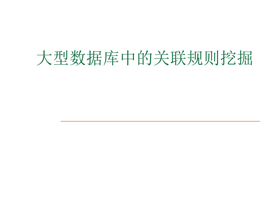 最新大型数据库中的关联规则挖掘教学课件.ppt_第2页