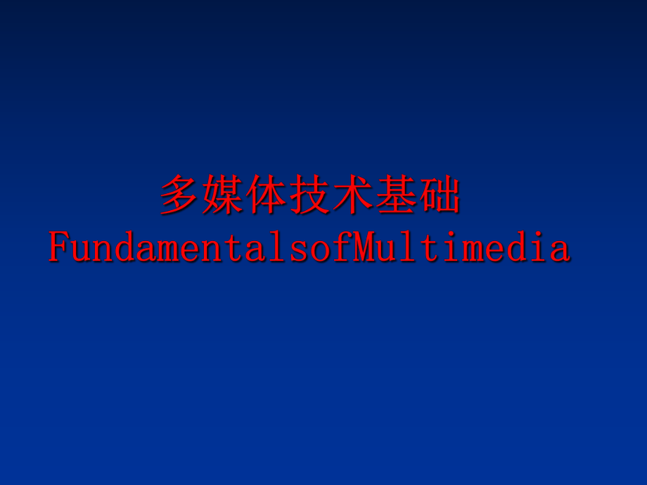 最新多媒体技术基础FundamentalsofMultimediaPPT课件.ppt_第1页