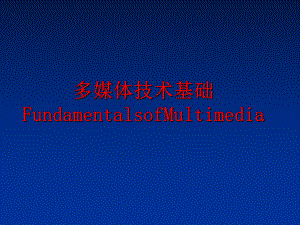 最新多媒体技术基础FundamentalsofMultimediaPPT课件.ppt