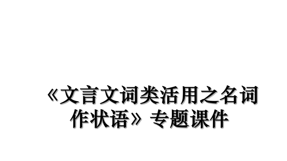 《文言文词类活用之名词作状语》专题课件.ppt_第1页