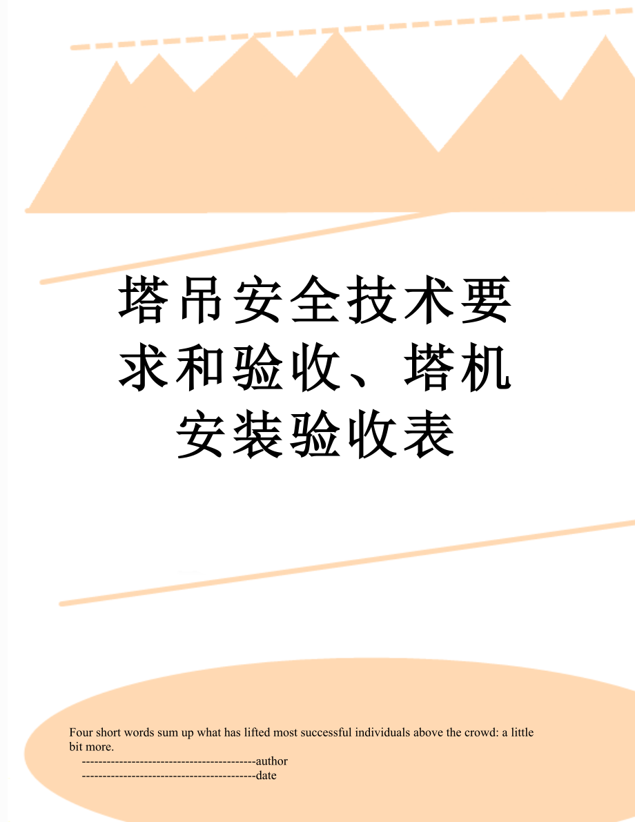 塔吊安全技术要求和验收、塔机安装验收表.doc_第1页