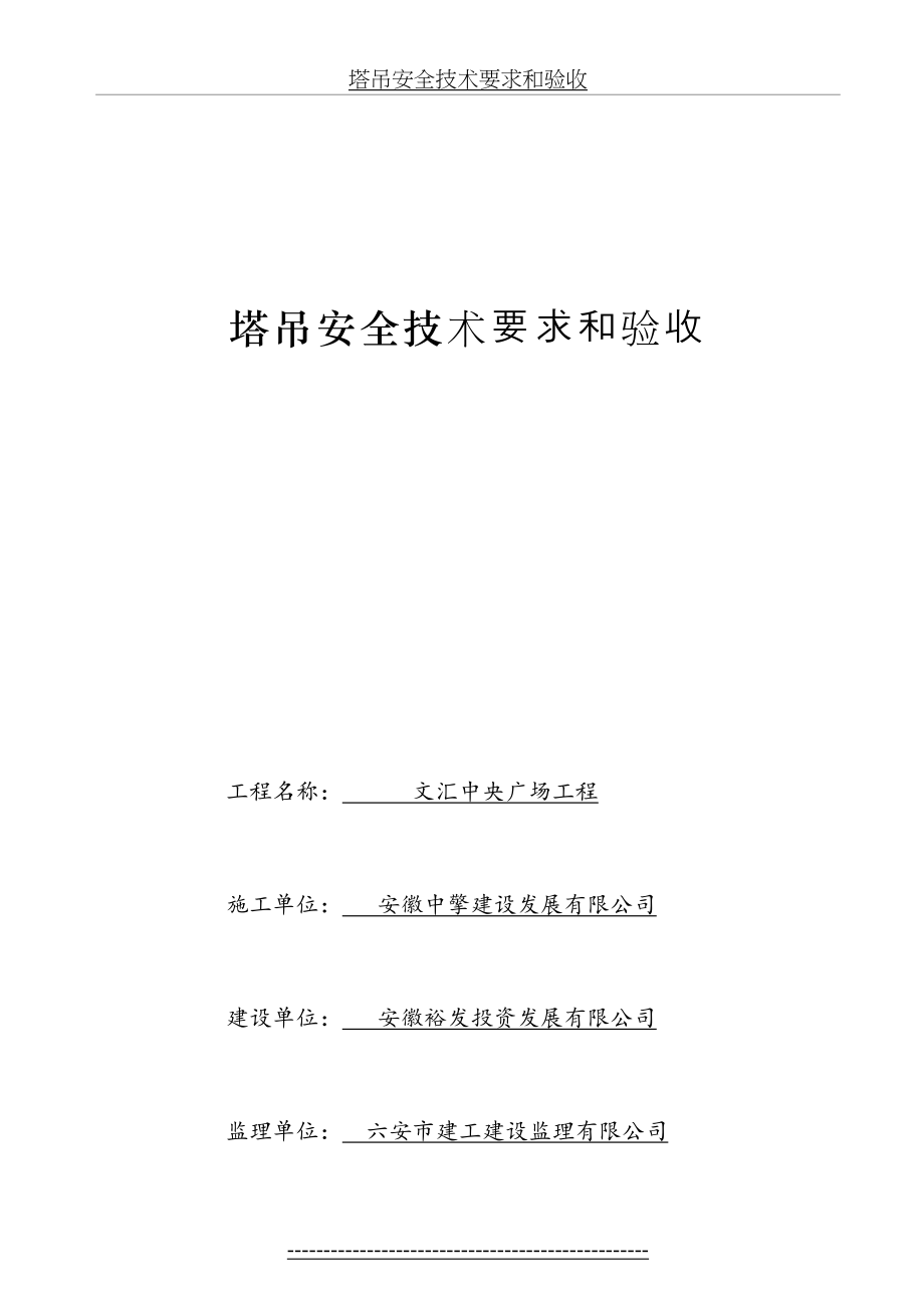 塔吊安全技术要求和验收、塔机安装验收表.doc_第2页