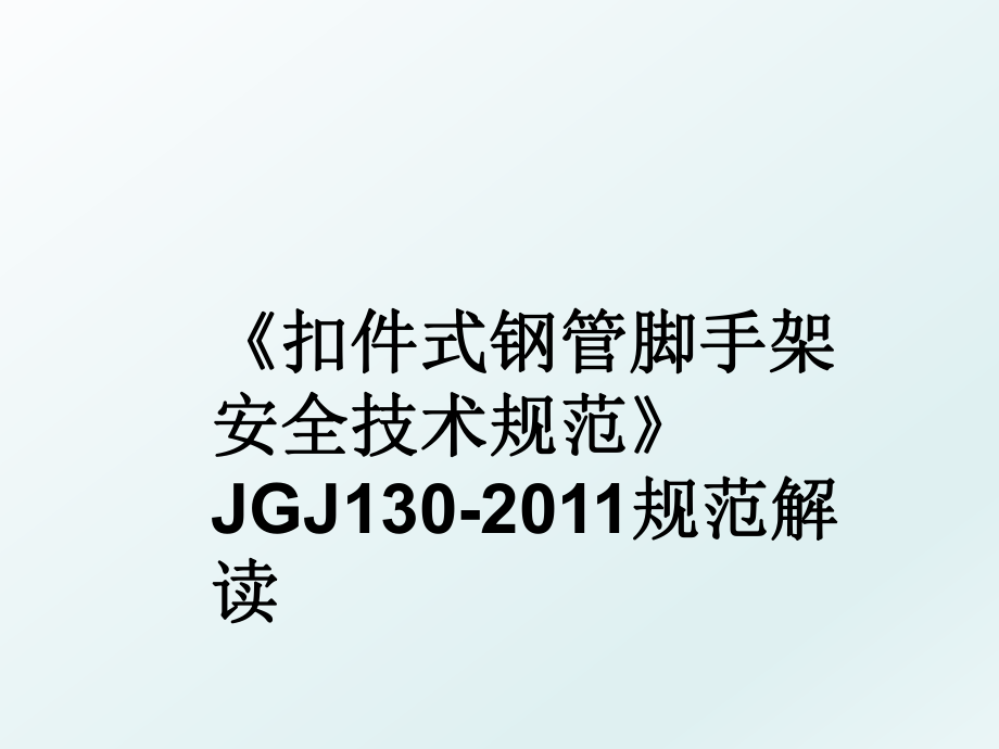 《扣件式钢管脚手架安全技术规范》jgj130-规范解读.ppt_第1页