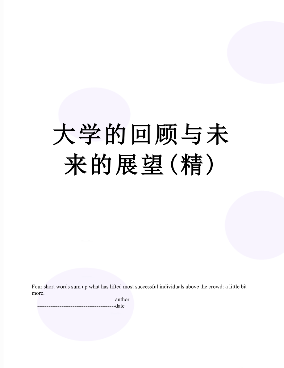 大学的回顾与未来的展望(精).doc_第1页