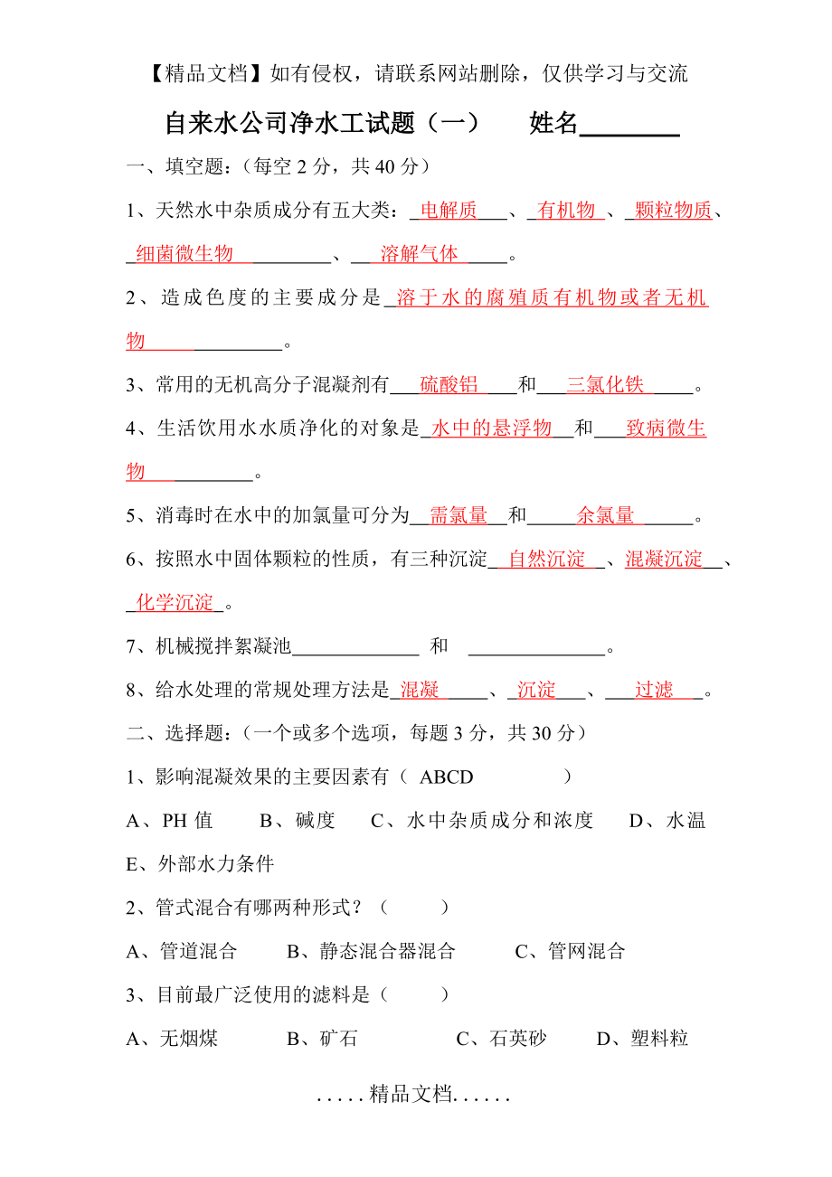 自来水公司净水工试题附部分答案.doc_第2页