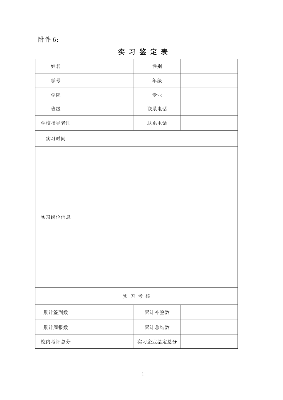 实习鉴定表（学生用）.docx_第1页