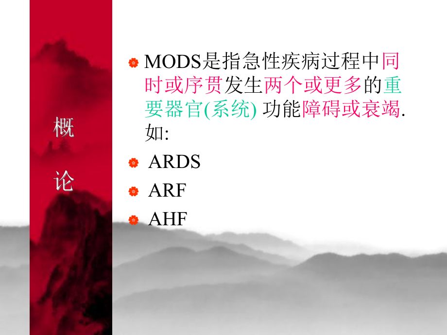 最新多器官功能不全综合征MODSppt课件.ppt_第2页