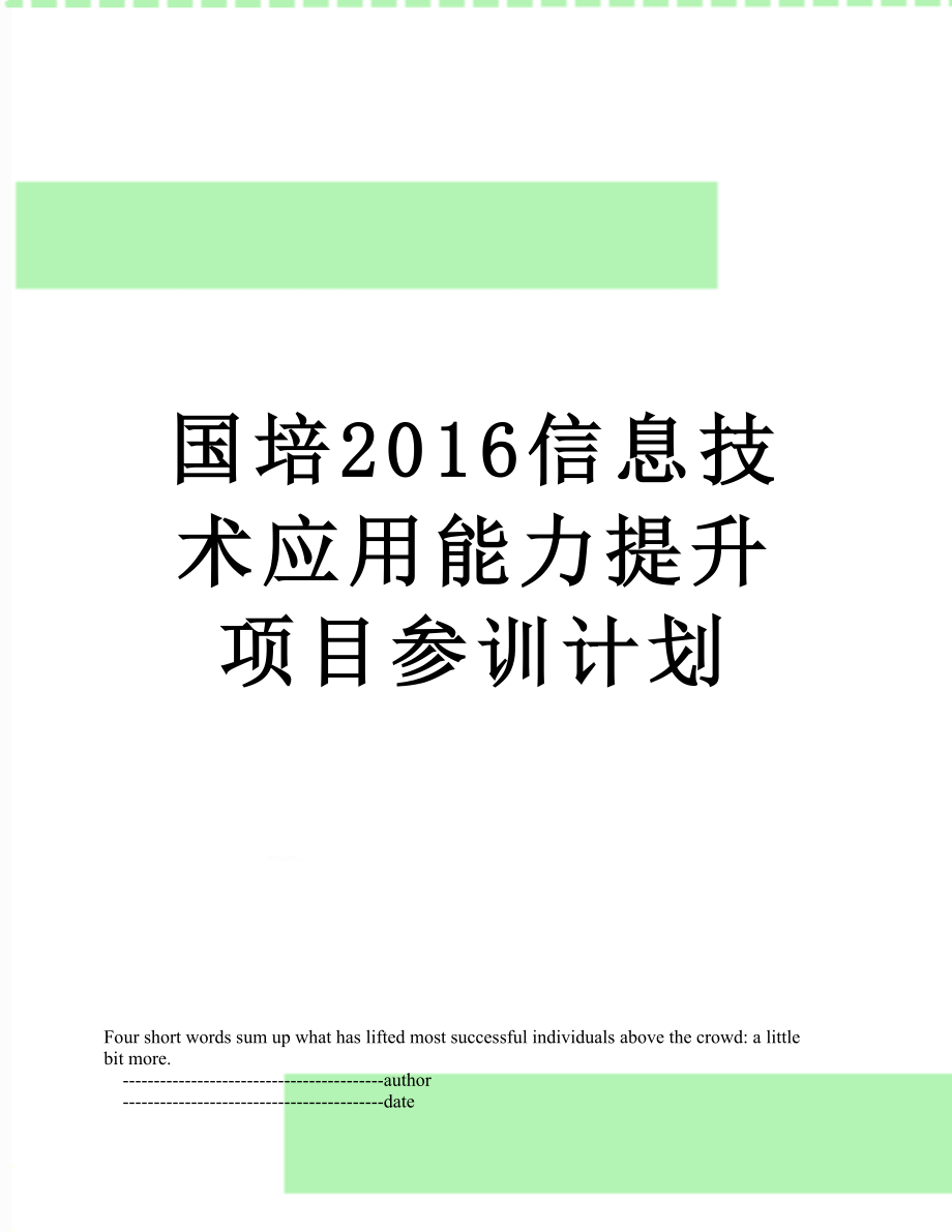 国培信息技术应用能力提升项目参训计划.doc_第1页