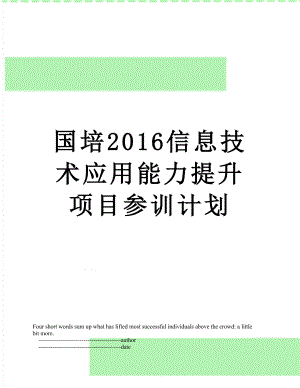 国培信息技术应用能力提升项目参训计划.doc