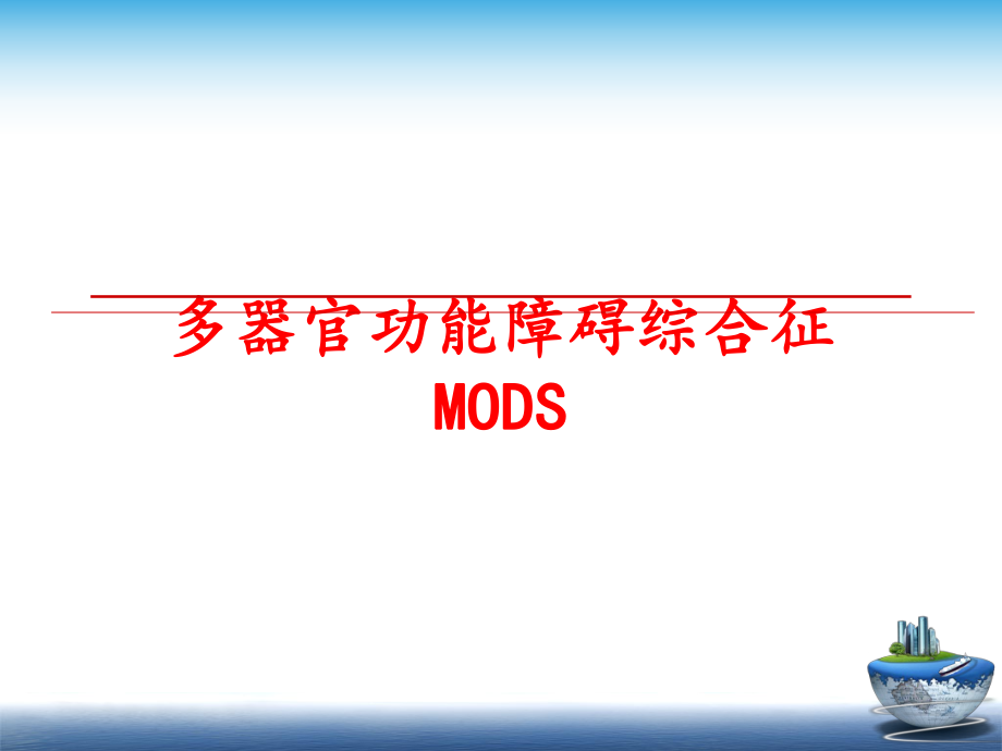 最新多器官功能障碍综合征MODS精品课件.ppt_第1页