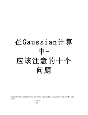 在Gaussian计算中-应该注意的十个问题.doc