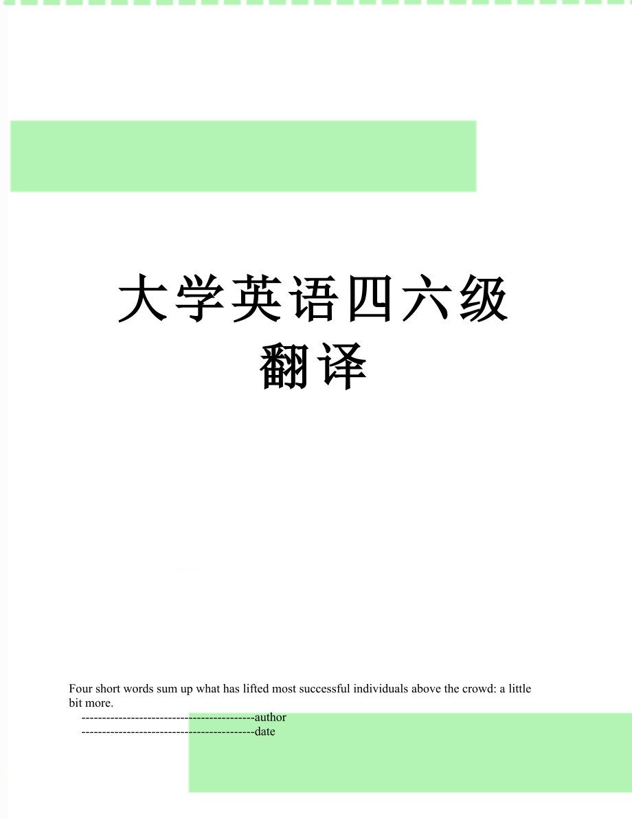 大学英语四六级翻译.doc_第1页