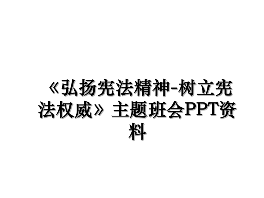 《弘扬宪法精神-树立宪法权威》主题班会PPT资料.ppt_第1页