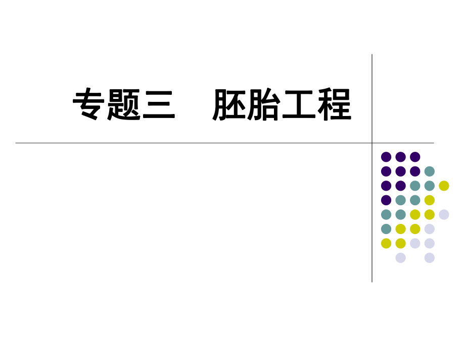 胚胎工程高三生物一轮复习ppt课件.ppt_第1页