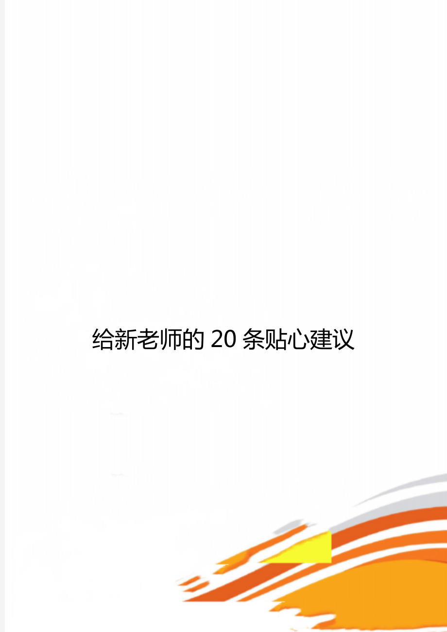 给新老师的20条贴心建议.doc_第1页