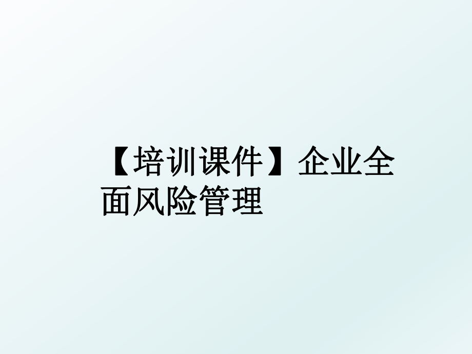 【培训课件】企业全面风险.ppt_第1页