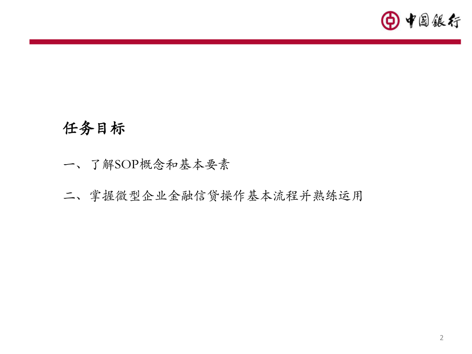 微型企业金融服务SOP与业务流程讲解(一)ppt课件.ppt_第2页