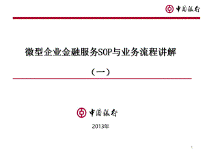 微型企业金融服务SOP与业务流程讲解(一)ppt课件.ppt