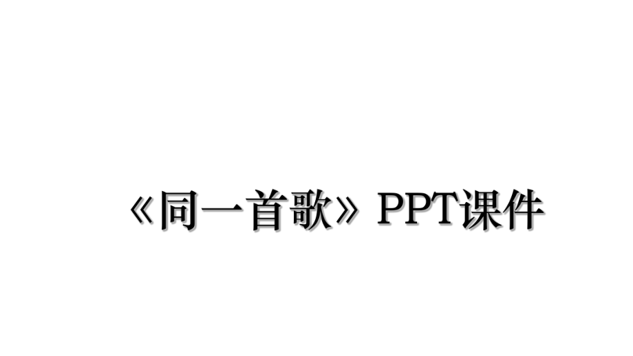 《同一首歌》PPT课件.ppt_第1页