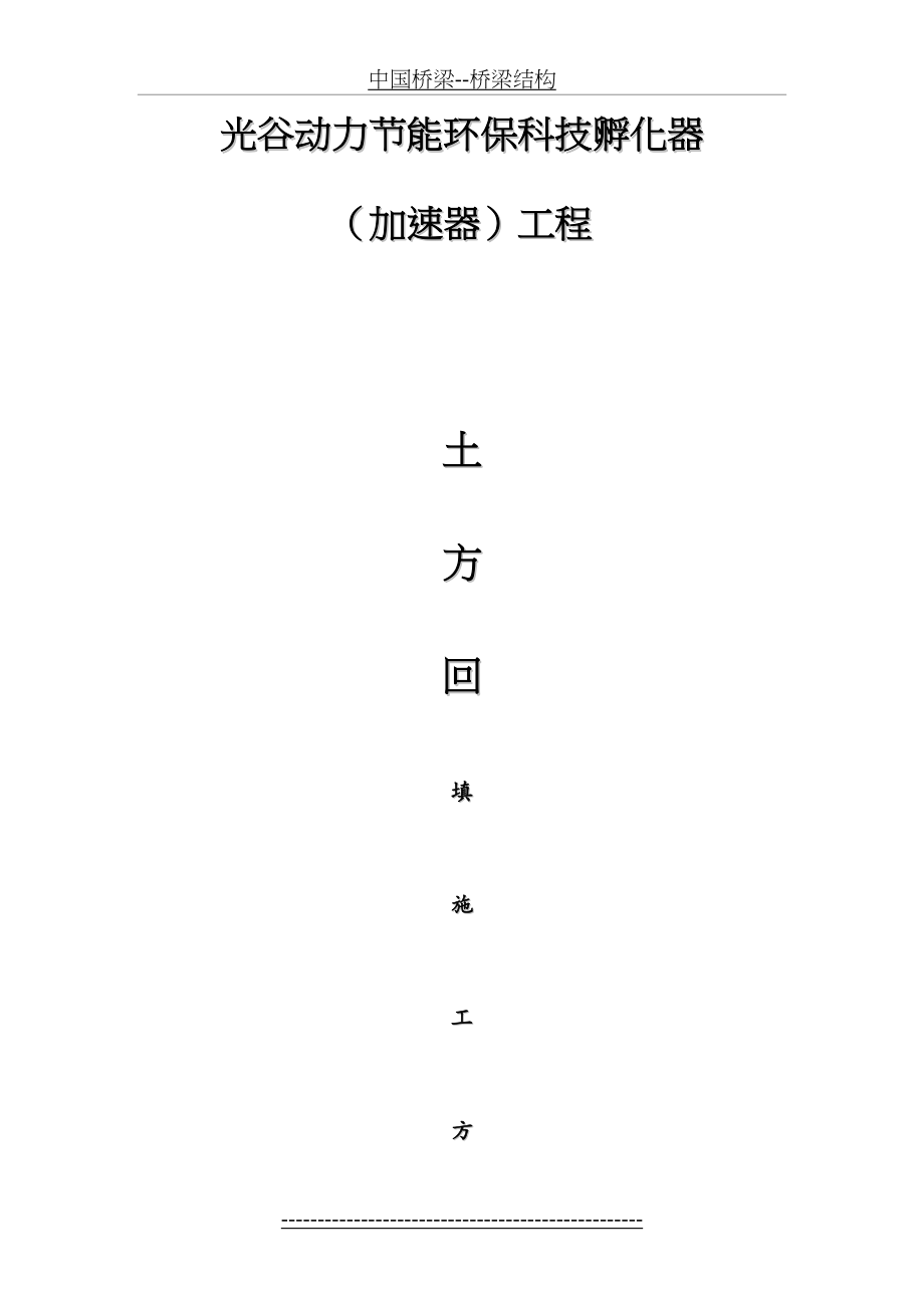 土方回填施工方案(1).doc_第2页