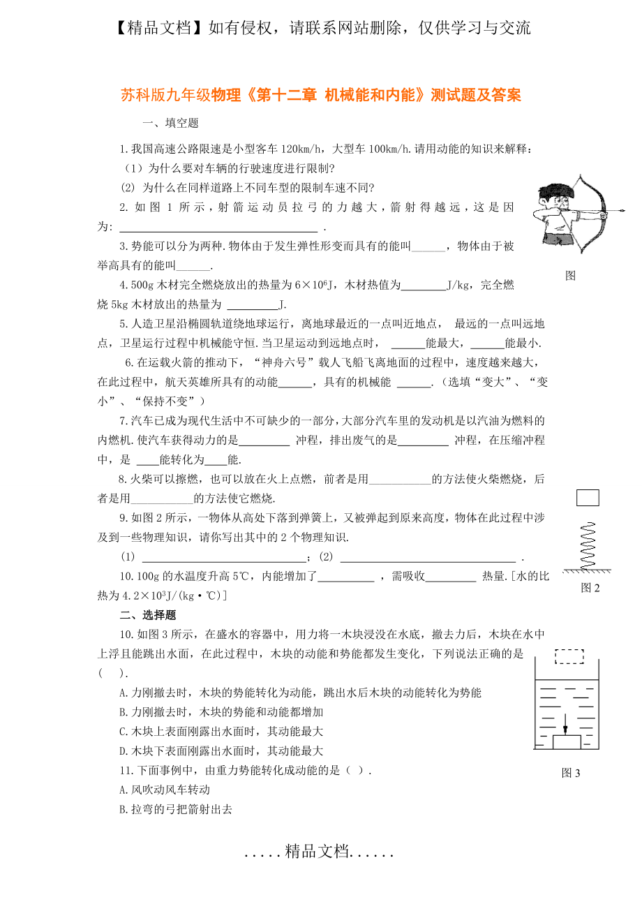 苏科版九年级物理《第十二章_机械能和内能》测试题及答案.doc_第2页