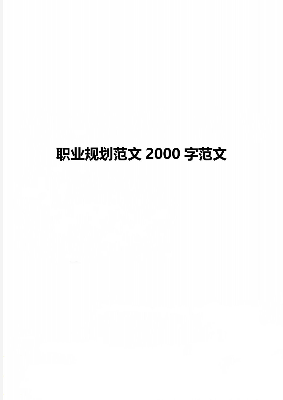 职业规划范文2000字范文.doc_第1页