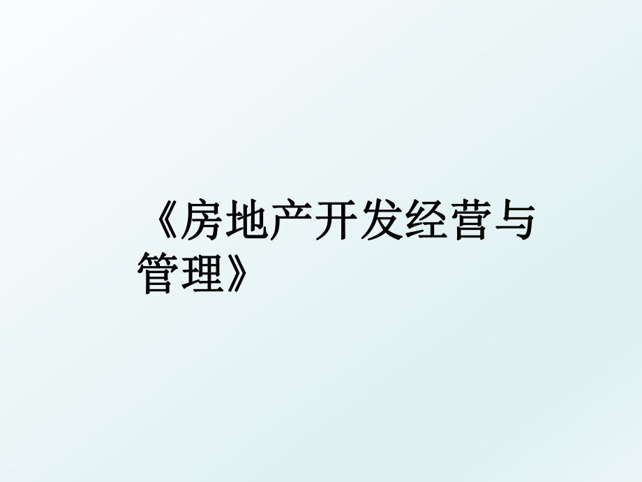 《房地产开发经营与》.ppt_第1页