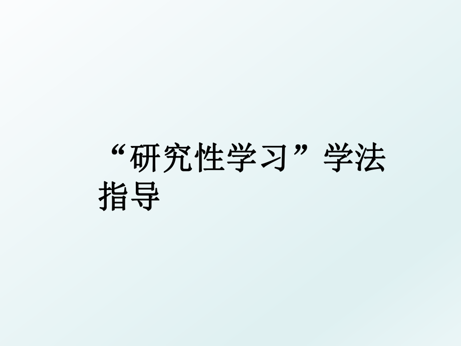 “研究性学习”学法指导.ppt_第1页