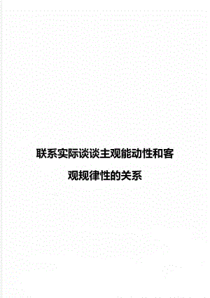 联系实际谈谈主观能动性和客观规律性的关系.doc