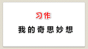 部编版四年级下册习作：我的奇思妙想ppt课件.pptx