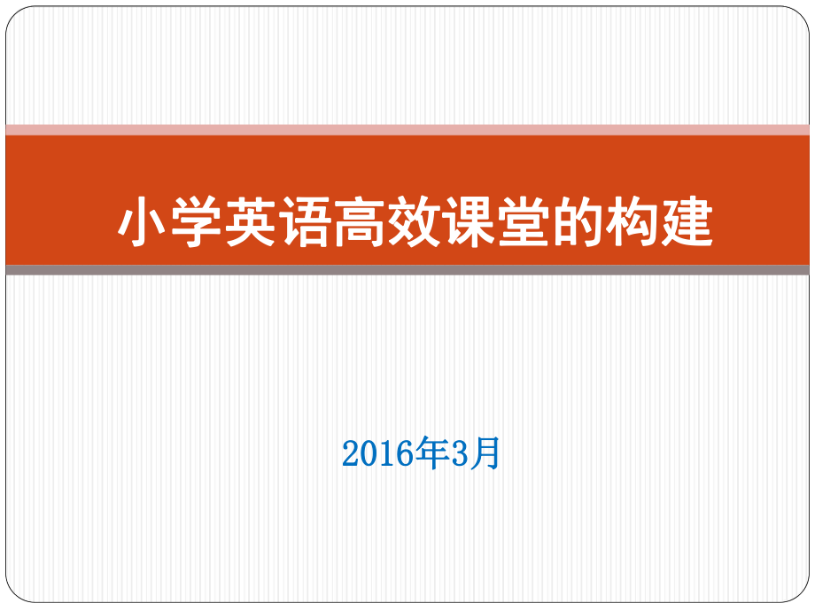 小学英语课堂教学的目标设计ppt课件.ppt_第1页