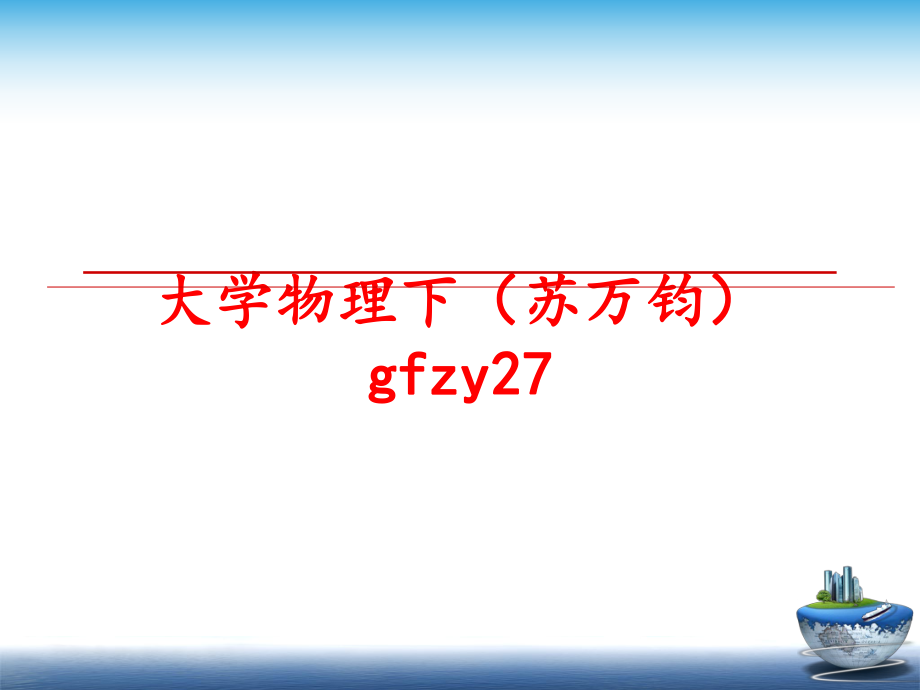 最新大学物理下（苏万钧gfzy27教学课件.ppt_第1页