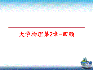 最新大学物理第2章-回顾PPT课件.ppt