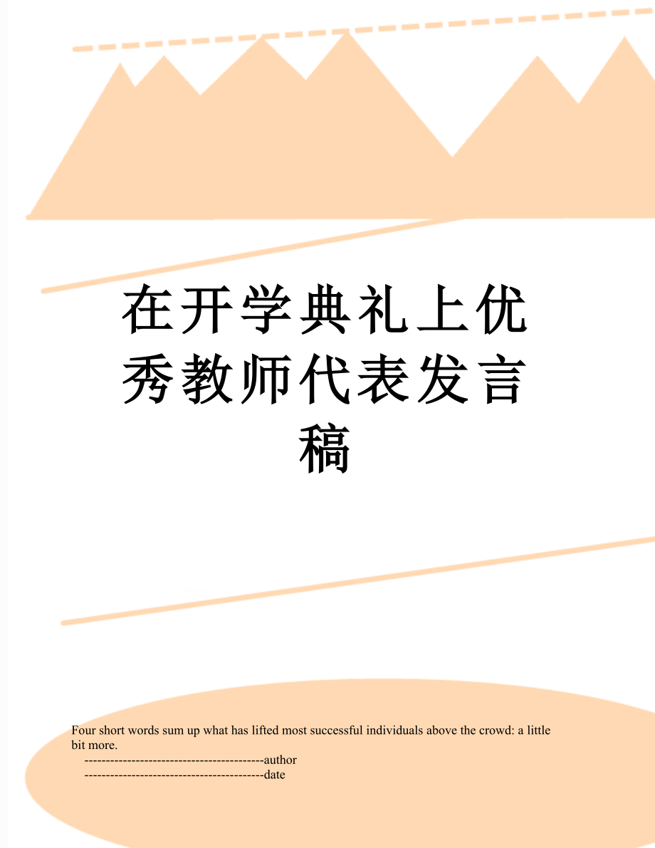 在开学典礼上优秀教师代表发言稿.doc_第1页